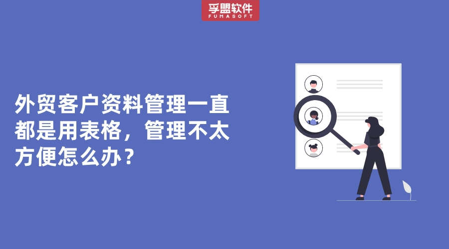 外貿客戶資料管理一直都是用表格，管理不太方便怎么辦？