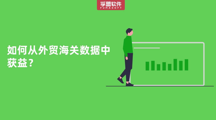 如何從外貿(mào)海關(guān)數(shù)據(jù)中獲益？