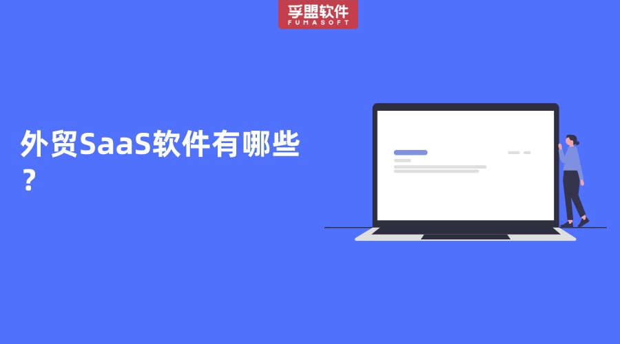 外貿SaaS軟件有哪些？