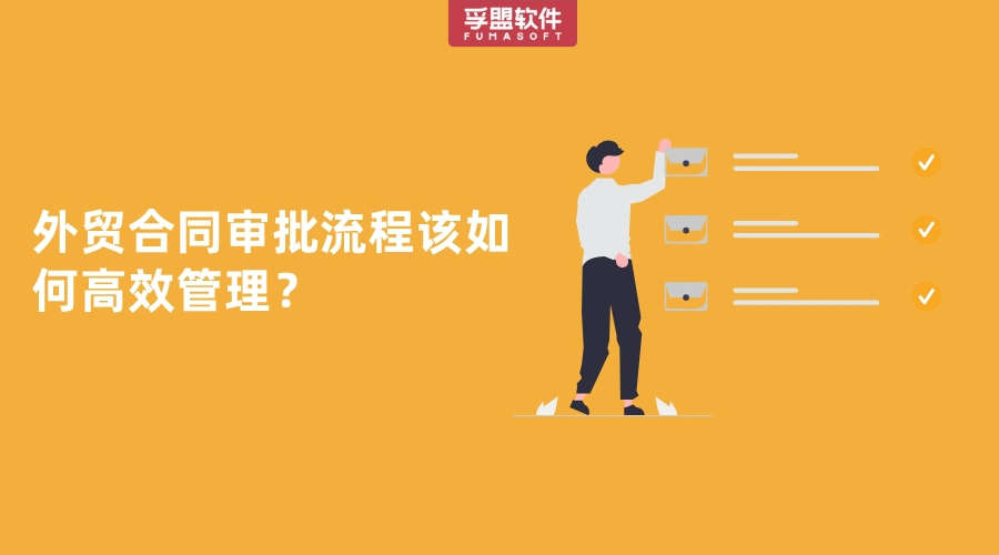 外貿(mào)合同審批流程該如何高效管理？