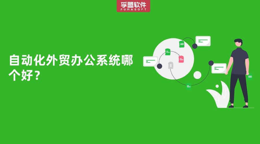自動化外貿(mào)辦公系統(tǒng)哪個好？