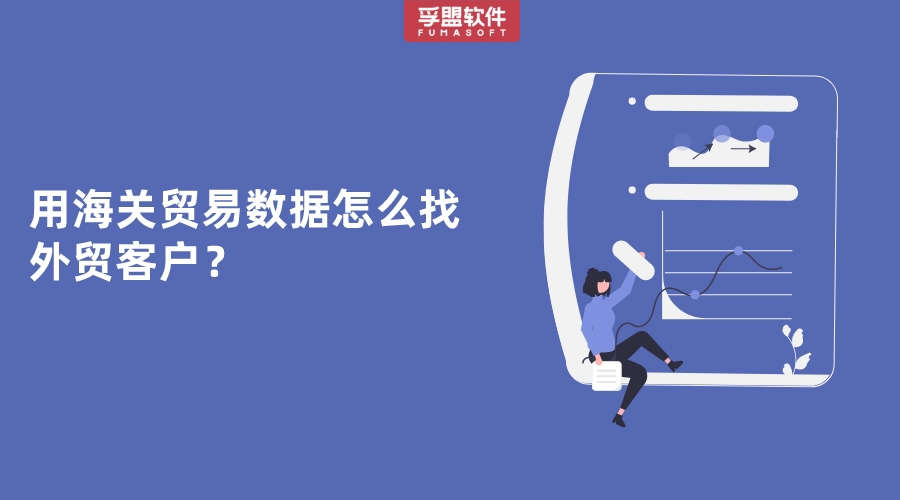 該怎么用海關貿易數據？ 