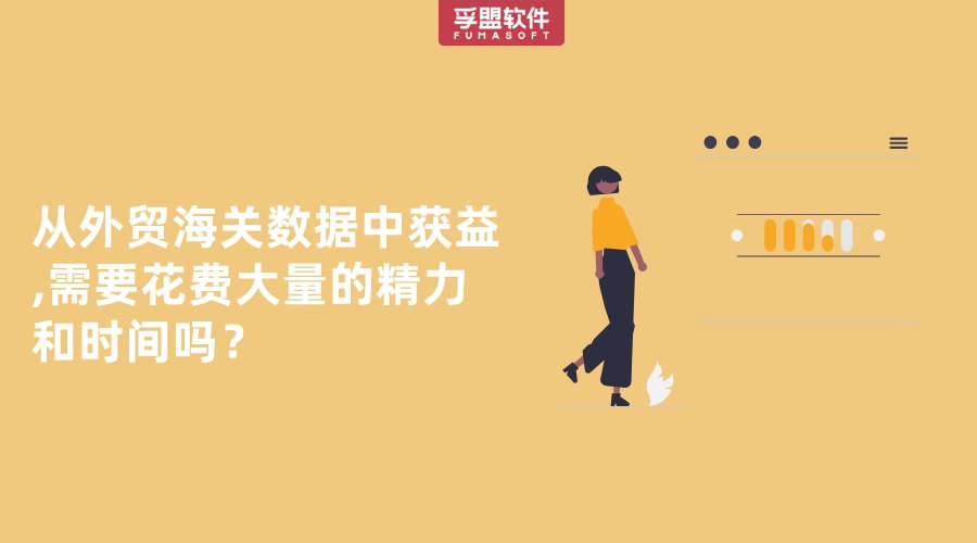 從外貿(mào)海關(guān)數(shù)據(jù)中獲益需要花費(fèi)大量的精力和時(shí)間嗎？
