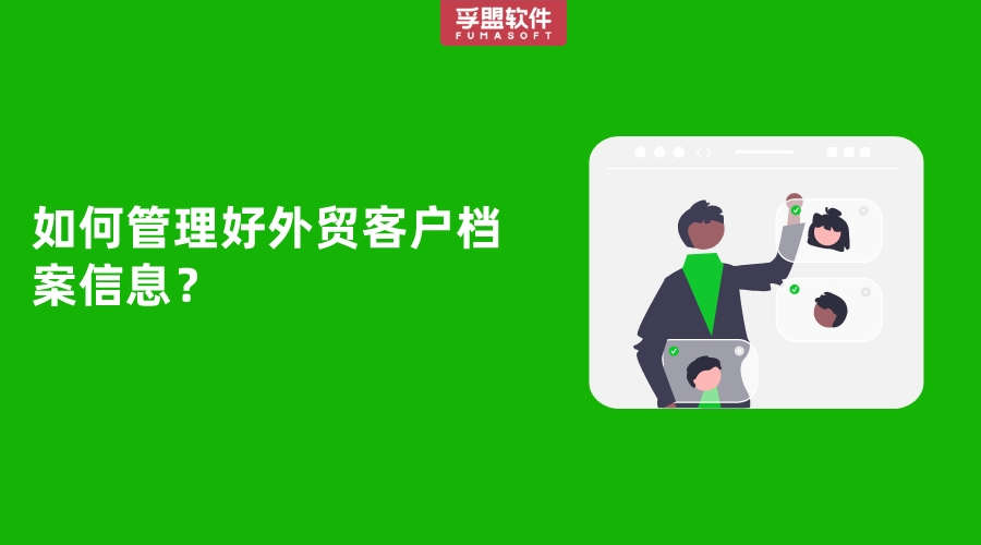 如何管理好外貿客戶檔案信息？
