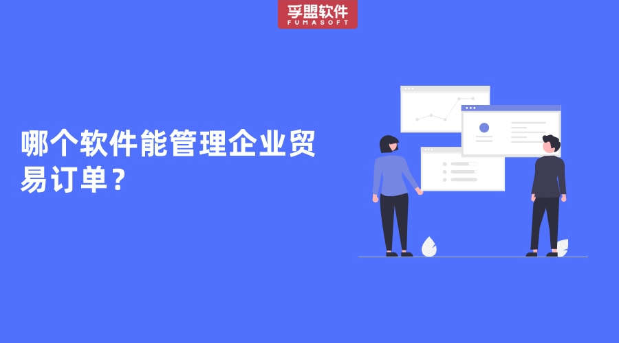 哪個軟件能管理企業(yè)貿(mào)易訂單？