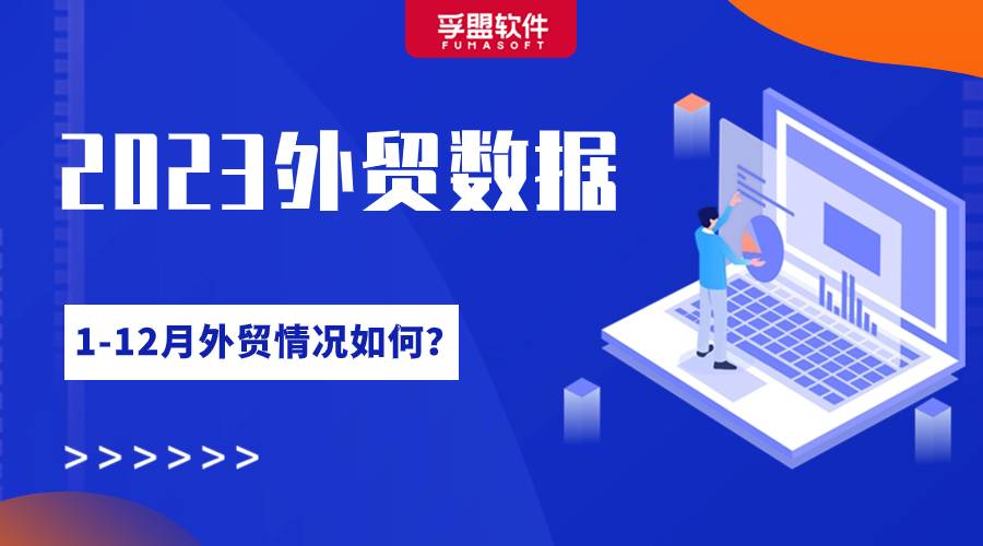 2023年1-12月最新外貿(mào)數(shù)據(jù)！看看有哪些熱銷產(chǎn)品？