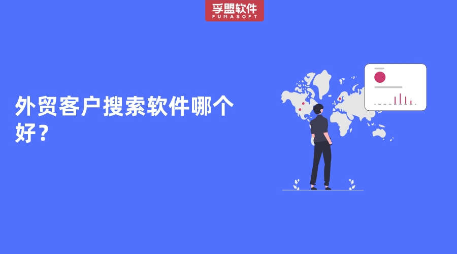 外貿(mào)客戶搜索軟件哪個(gè)好？