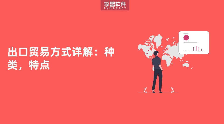 本國生產(chǎn)或加工的商品輸往海外市場銷售