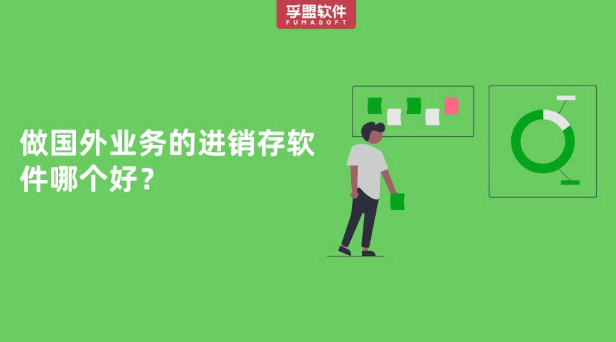 做國外業(yè)務(wù)的進銷存軟件哪個好？