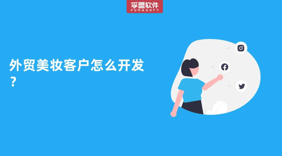 外貿(mào)美妝產(chǎn)品的海外進(jìn)口商怎么開(kāi)發(fā)？