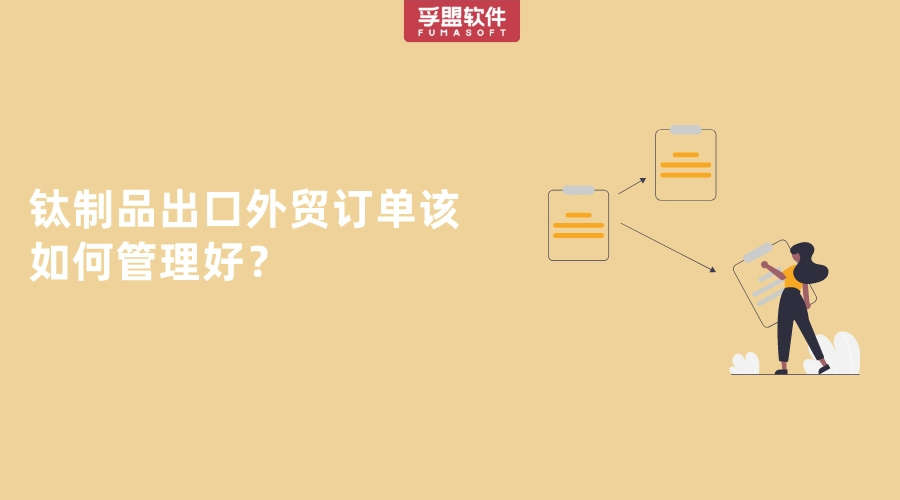 鈦制品出口外貿(mào)訂單該如何管理好？