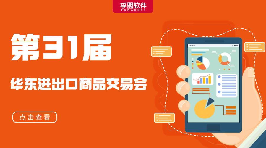 華章新啟，精采而至，孚盟軟件攜好禮參展第31屆華交會！