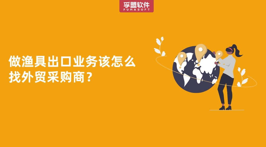 做漁具出口業務該怎么找外貿采購商？