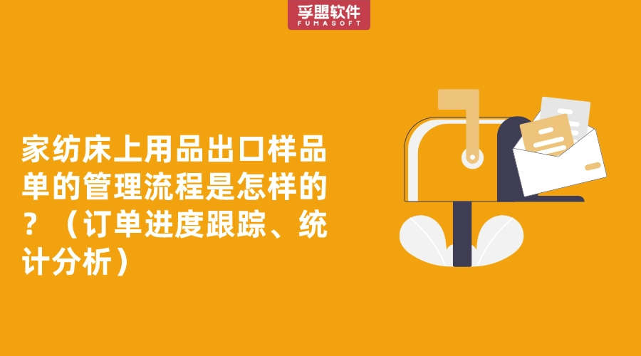 家紡床上用品出口樣品單的管理流程是怎樣的