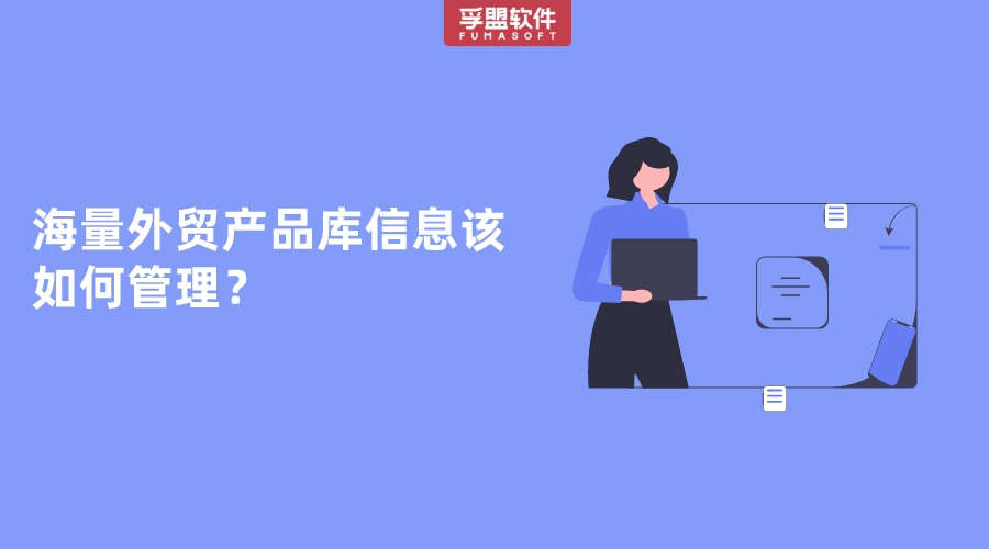 海量外貿(mào)產(chǎn)品庫信息該如何管理？