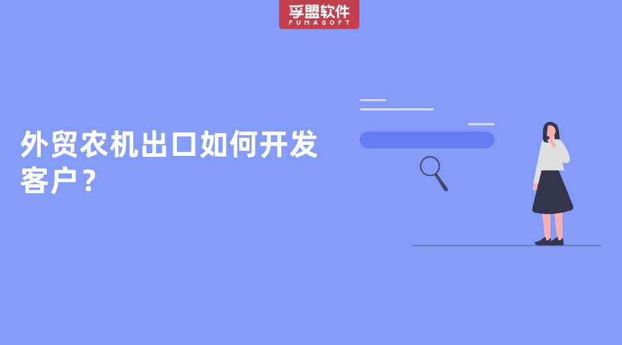 外貿(mào)農(nóng)機(jī)出口商如何開(kāi)發(fā)海外客戶？