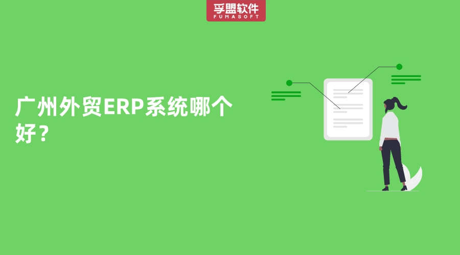 廣州外貿ERP系統哪個好？