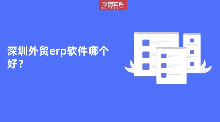 深圳外貿erp軟件哪個好？