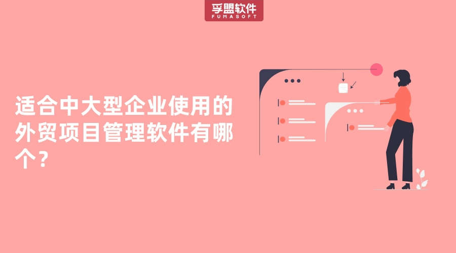 適合中大型企業使用的外貿項目管理軟件有哪個？