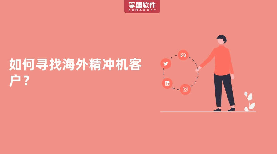 精沖機(jī)海外進(jìn)口商的開(kāi)發(fā)方式有哪些？