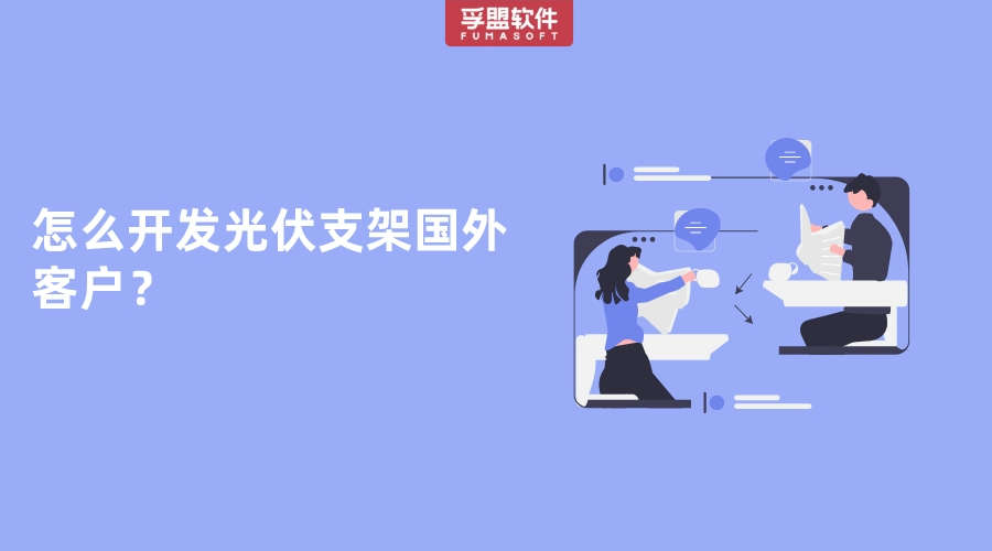 怎么開(kāi)發(fā)光伏支架國(guó)外客戶？