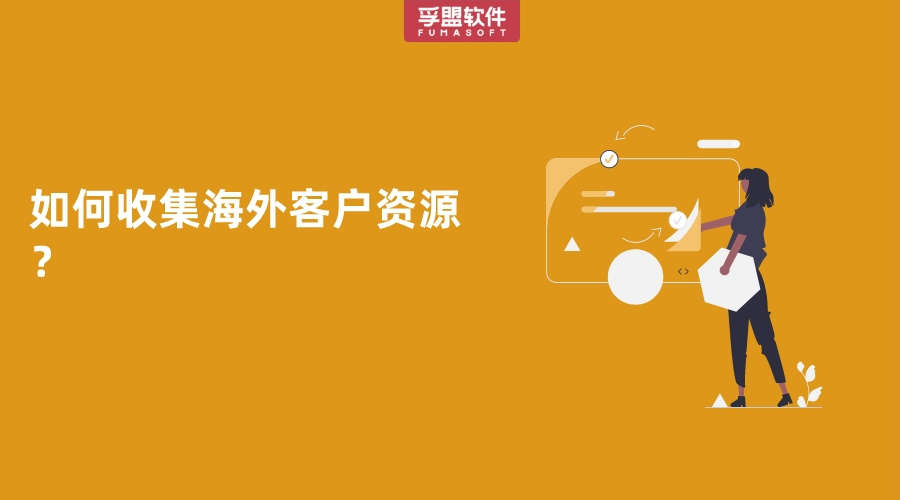 外貿工作中如何快速收集到海外客戶資源？