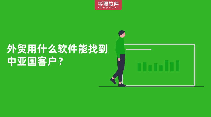 做外貿能用什么軟件能找到中亞國采購商？