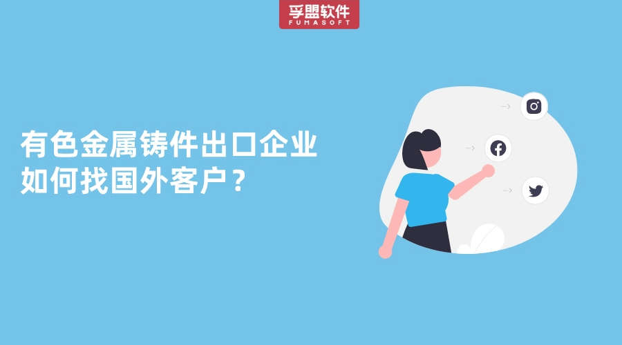 有色金屬鑄件的貿易出口企業如何找國外客戶？