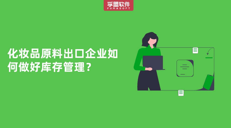 化妝品原料出口企業如何做好庫存管理？