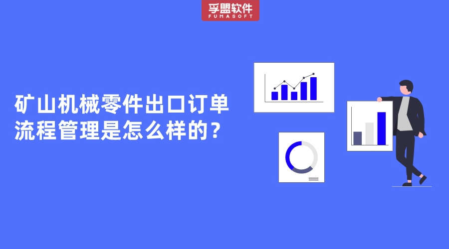 礦山機械零件出口訂單流程管理是怎么樣的？