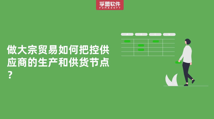 做大宗貿(mào)易如何把控供應(yīng)商的生產(chǎn)和供貨節(jié)點(diǎn)？