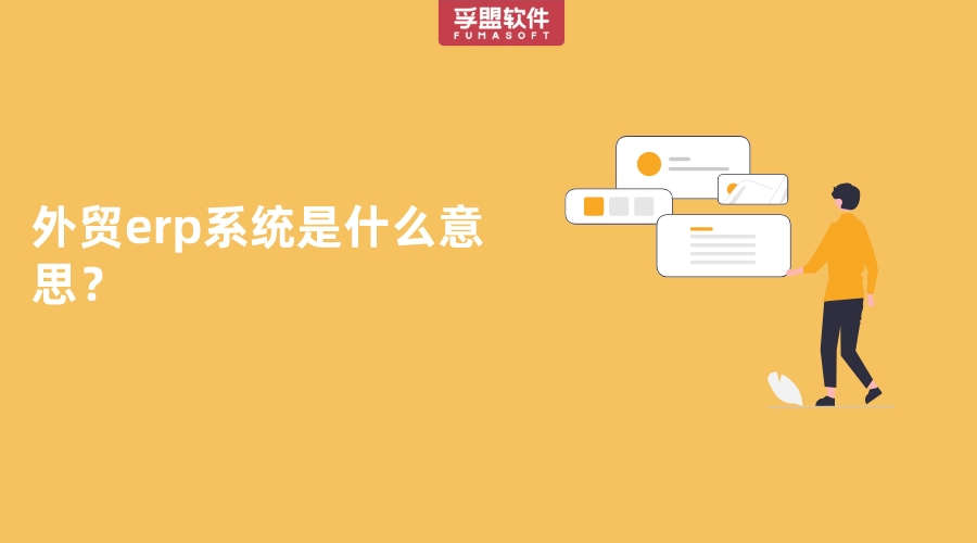 外貿(mào)erp系統(tǒng)是什么意思？