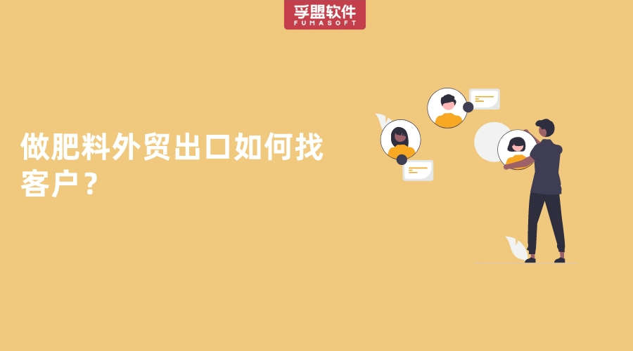 肥料外貿商怎么找海外客戶？