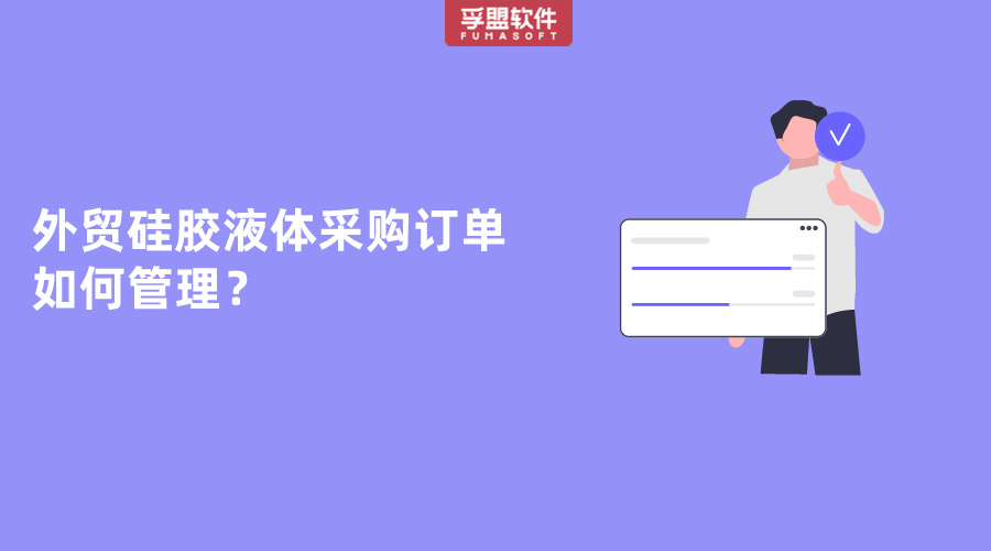 外貿(mào)硅膠液體采購(gòu)訂單如何管理？