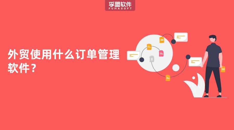外貿(mào)使用什么訂單管理軟件？
