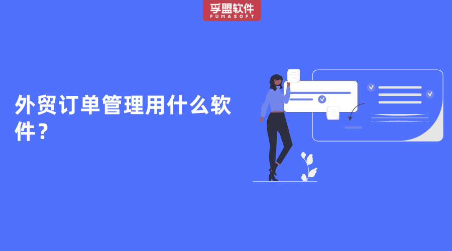 外貿(mào)訂單管理用什么軟件？