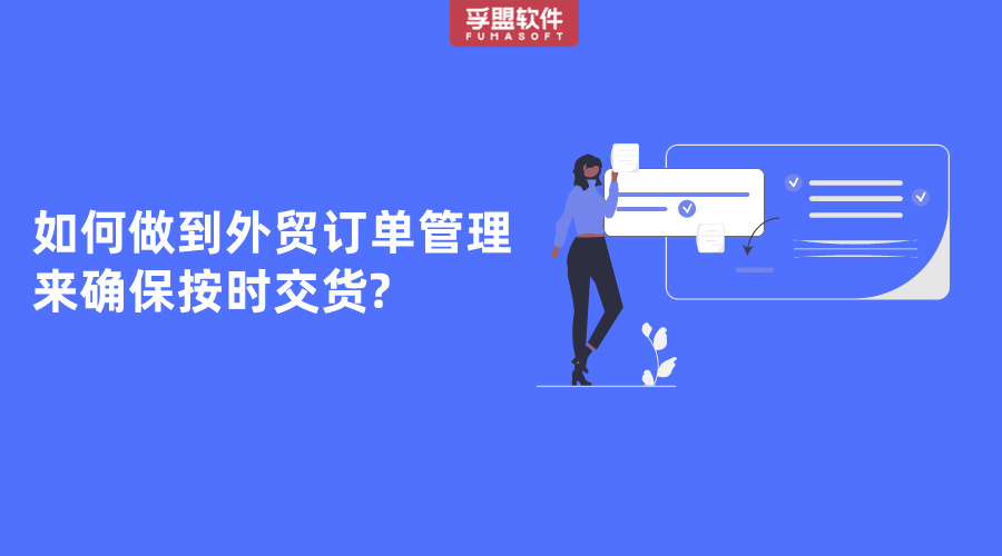 如何做到外貿(mào)訂單管理來確保按時交貨?