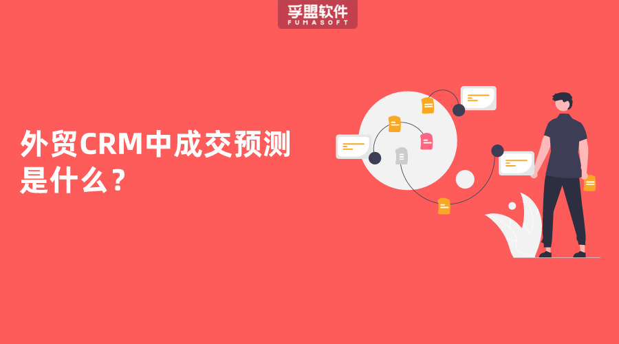 外貿CRM中成交預測是什么？