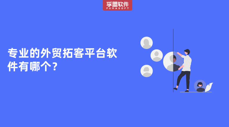 專業的外貿拓客平臺軟件有哪個？