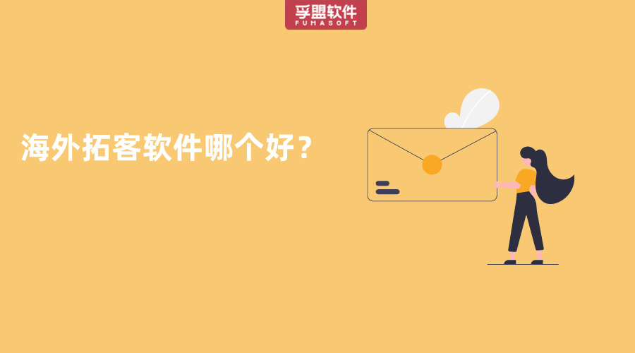 海外拓客軟件哪個好？