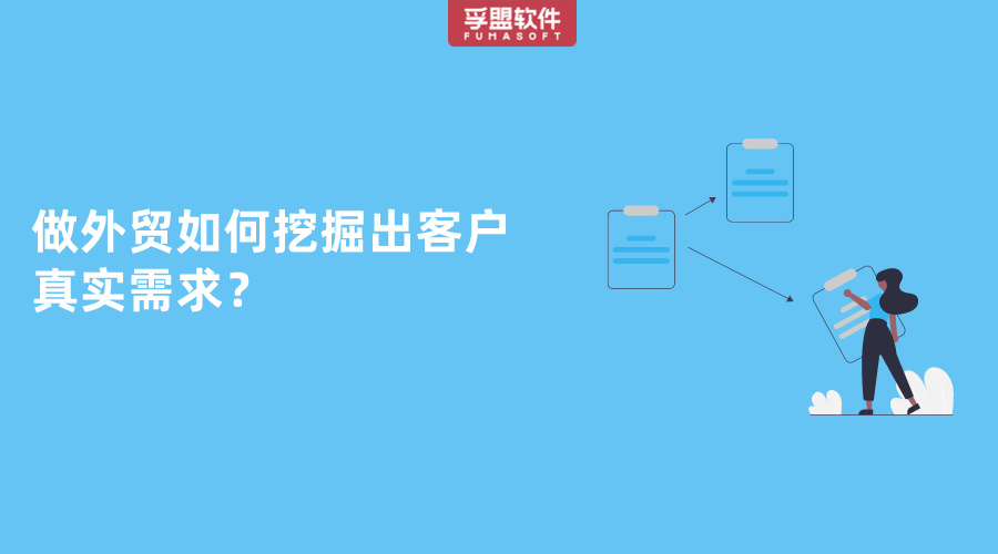 做外貿如何挖掘出客戶真實需求？