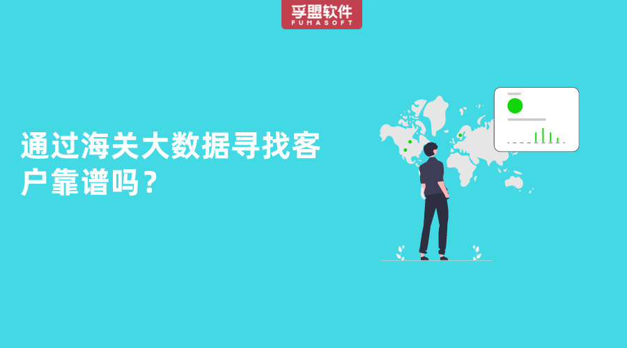 通過海關大數據尋找客戶靠譜嗎？