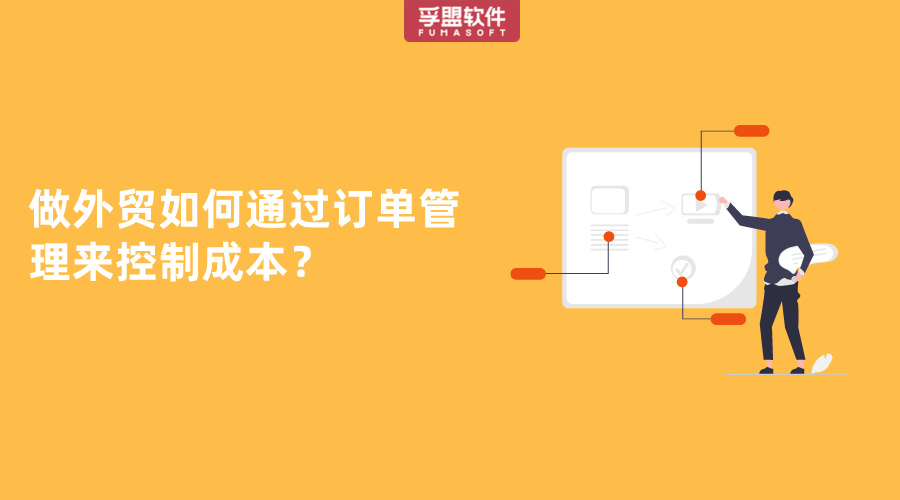 做外貿(mào)如何通過訂單管理來控制成本？