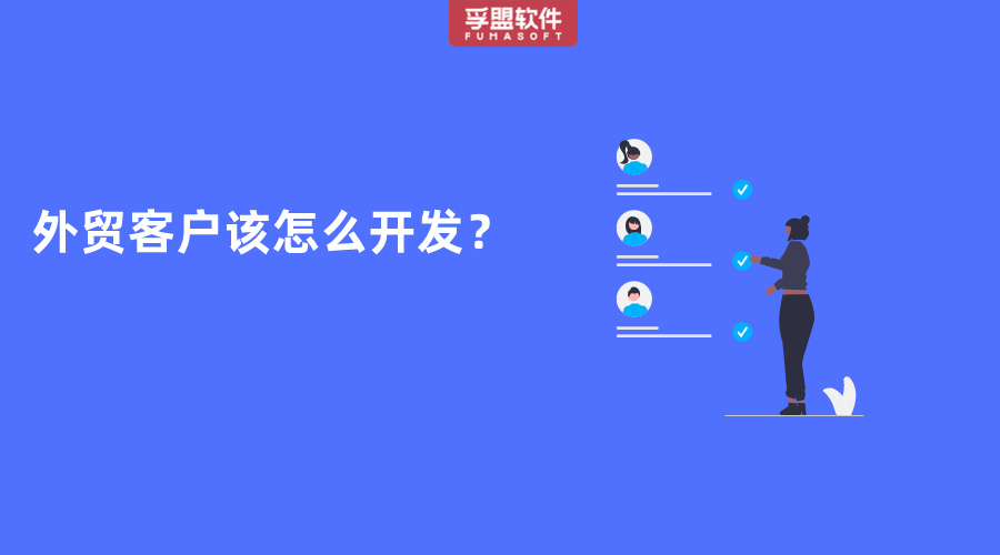 外貿客戶該怎么開發？