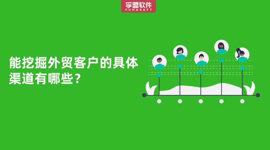 能挖掘外貿客戶的具體渠道有哪些？
