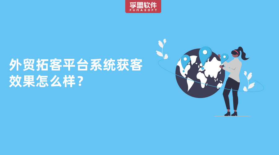 外貿拓客平臺系統獲客效果怎么樣？