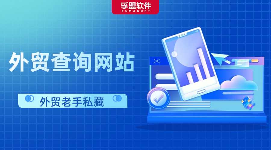 趕緊收藏！外貿人最常用的16個查詢網站！