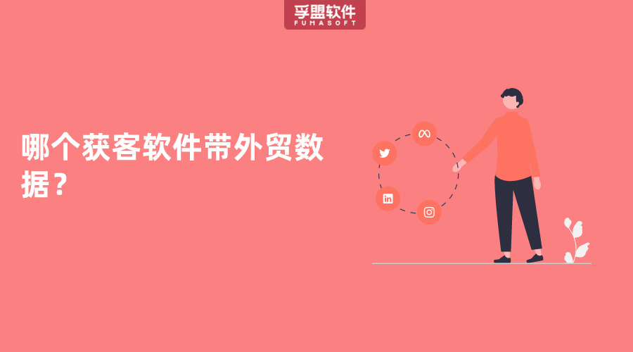哪個獲客軟件帶外貿(mào)數(shù)據(jù)？