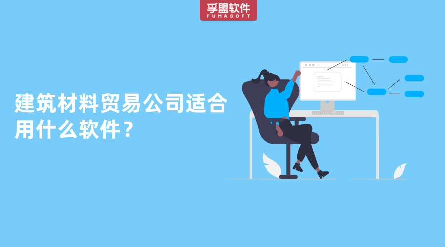 建筑材料貿(mào)易公司適合用什么軟件？