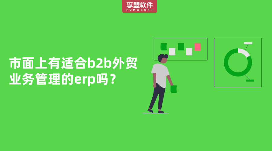 市面上有適合b2b外貿(mào)業(yè)務管理的erp嗎？